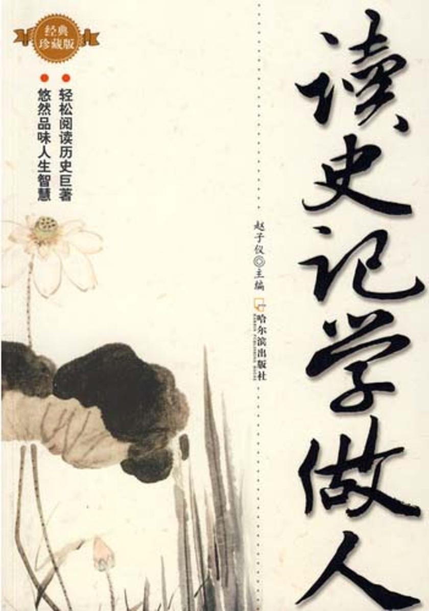 读史记学做人