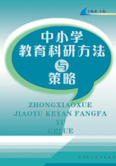 中小学教育科研方法与策略