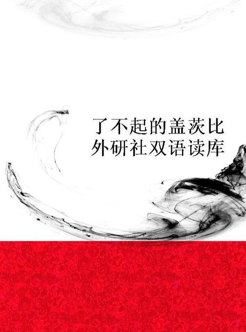 了不起的盖茨比(外研社双语读库)