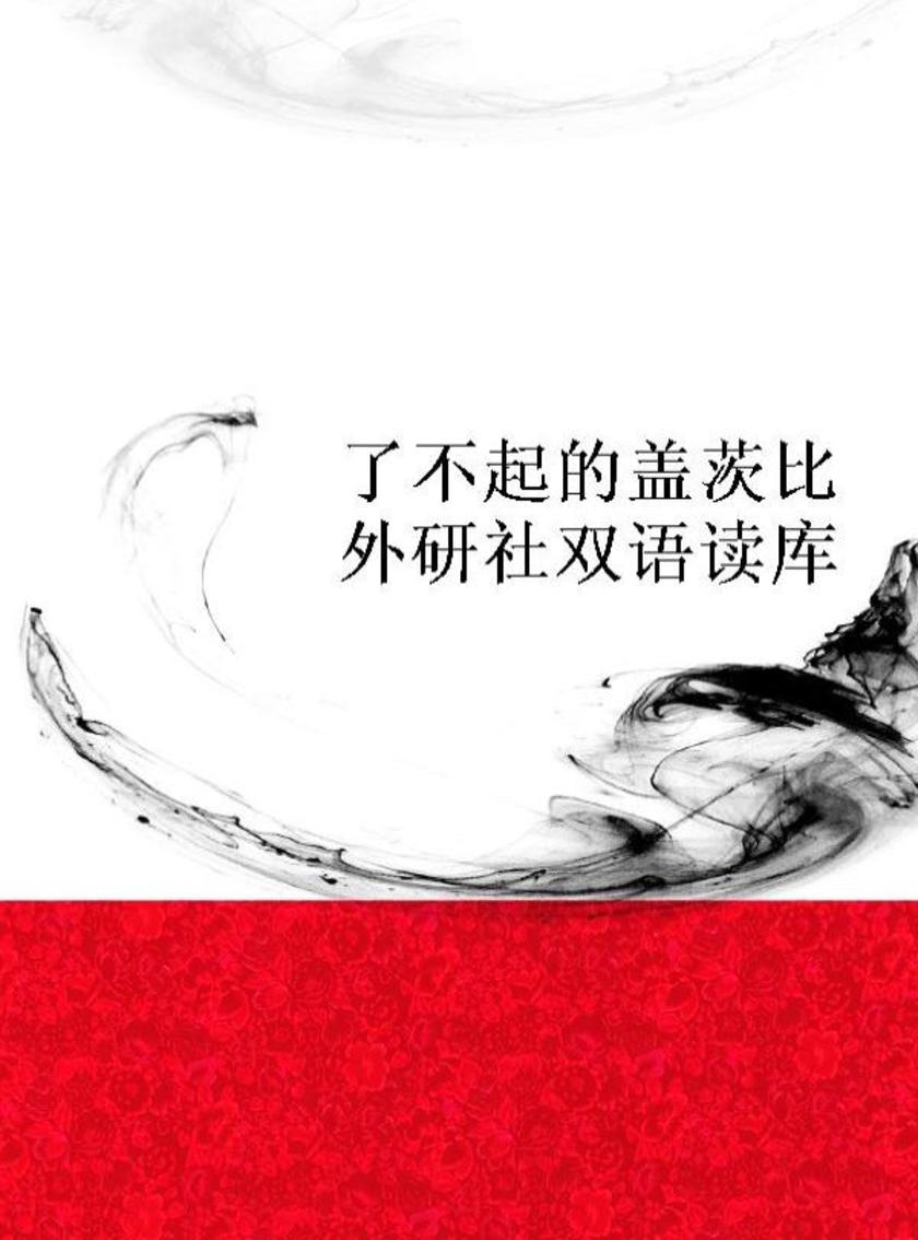 了不起的盖茨比(外研社双语读库)