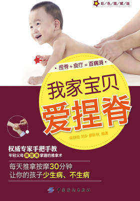 我家宝贝爱捏脊