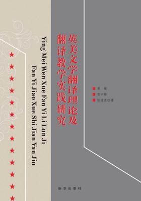 英美文学翻译理论及翻译教学实践研究