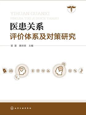 医患关系评价体系及对策研究