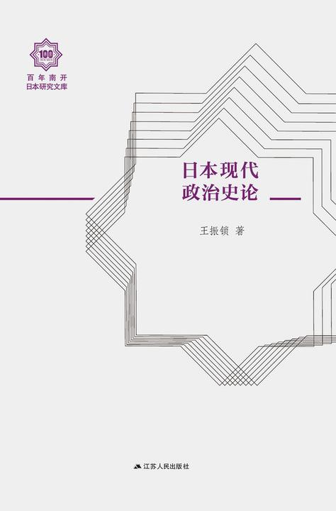 日本现代政治史论(百年南开日本研究文库)