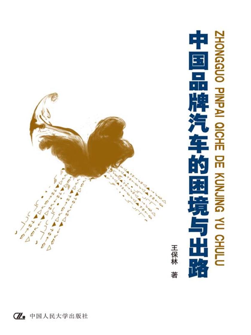 中国品牌汽车的困境与出路(中国经济问题丛书)