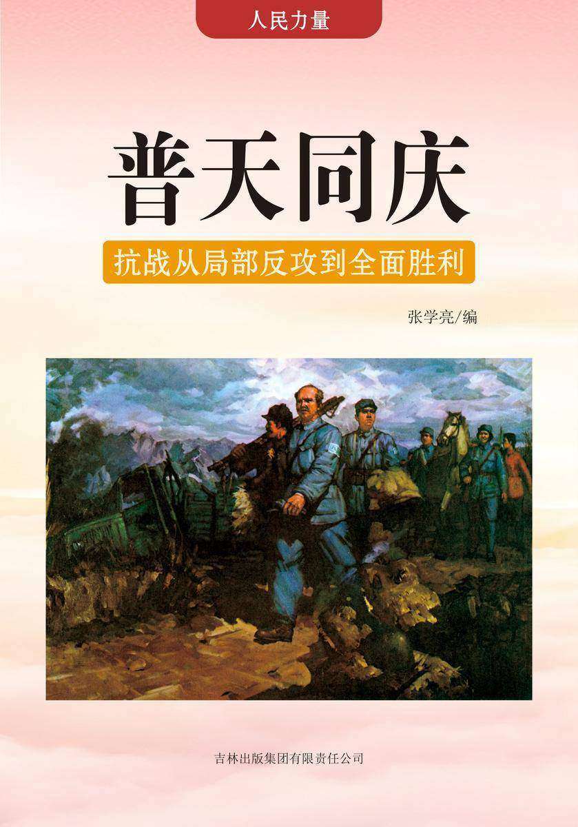普天同庆 —— 抗战从局部反攻到全面胜利
