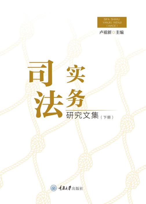 司法实务研究文集(下册)