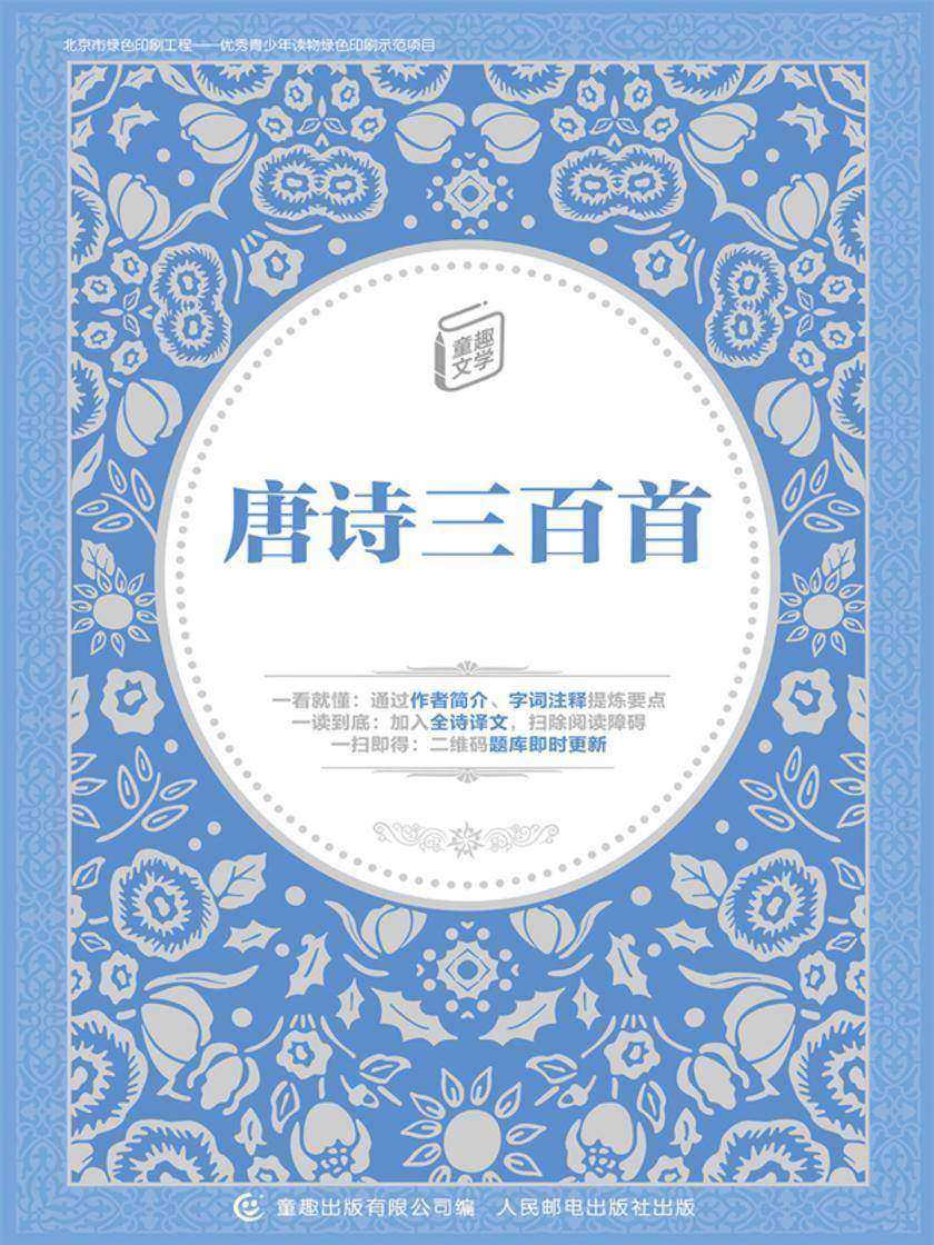唐诗三百首-童趣文学经典名著阅读