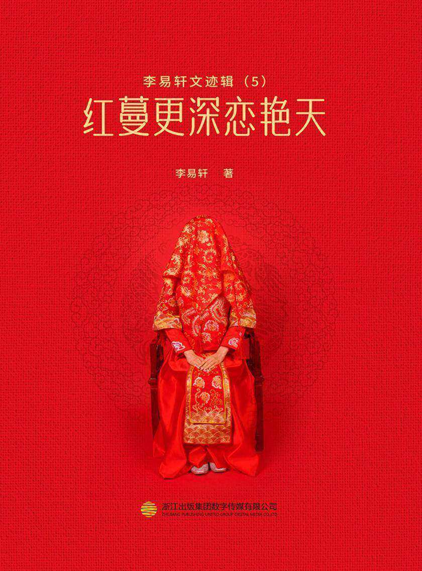 红蔓更深恋艳天