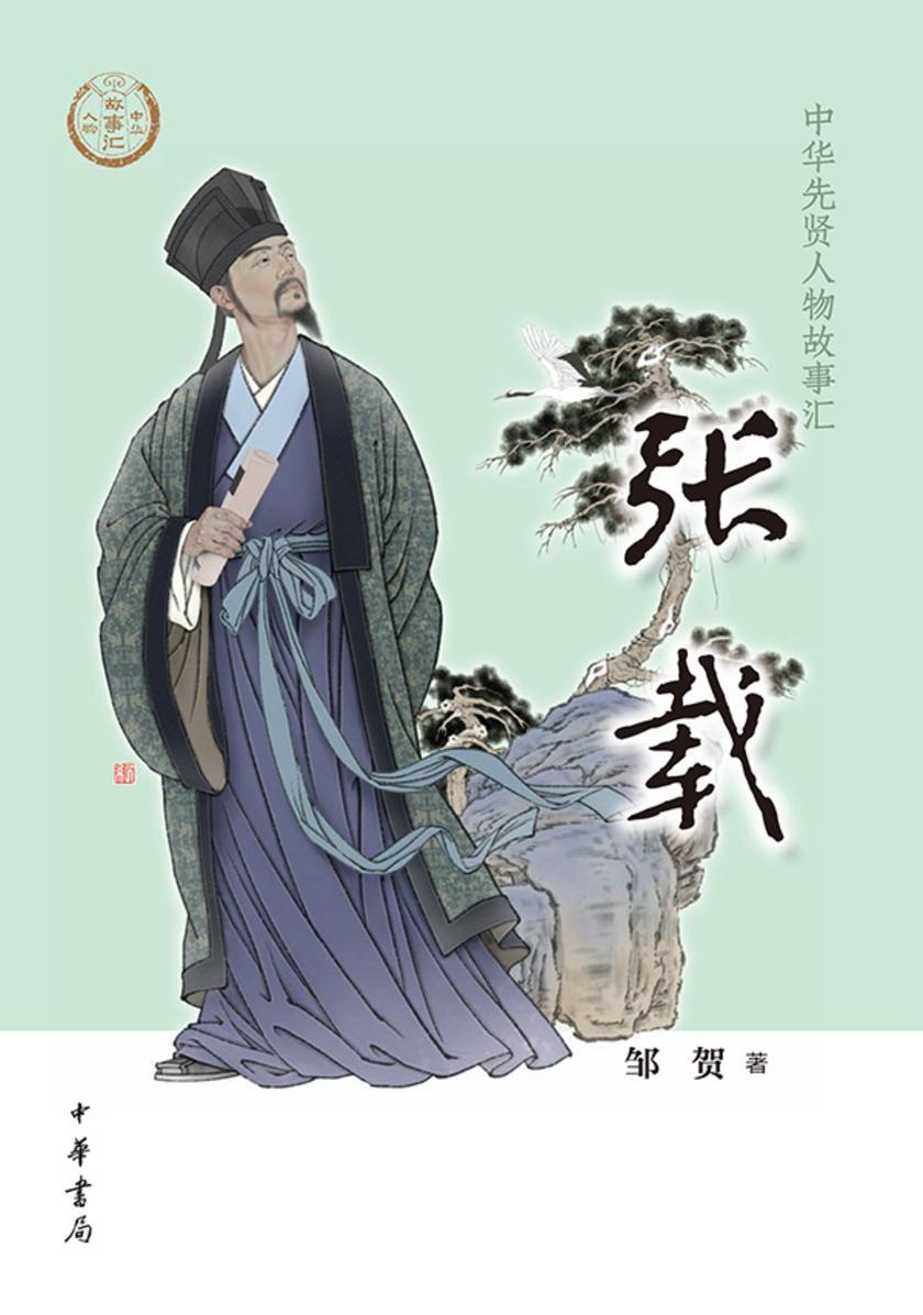 张载--中华先贤人物故事汇 中华书局出品