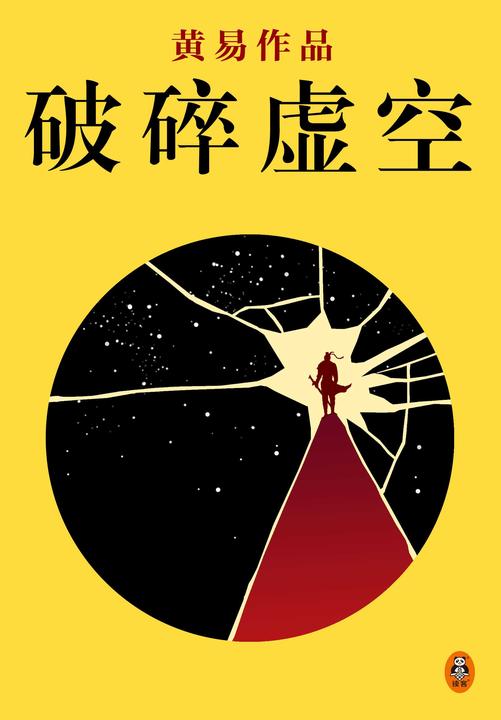 黄易全集08:破碎虚空