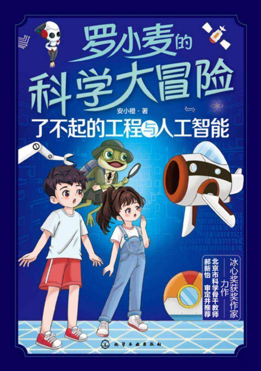 罗小麦的科学大冒险:了不起的工程与人工智能