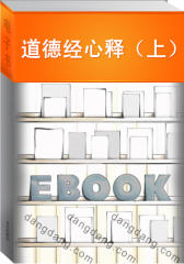 道德经心释（上）