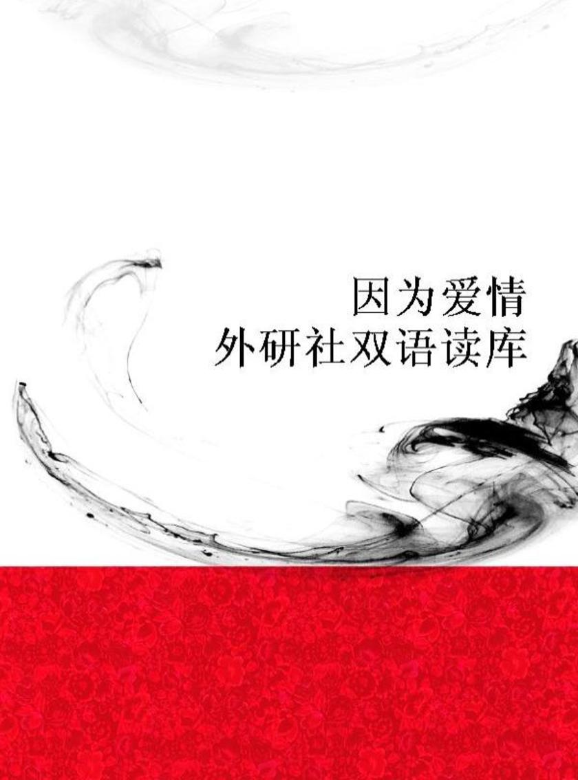 因为爱情(外研社双语读库)