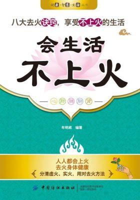 会生活 不上火