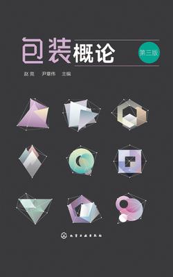 包装概论(第三版)
