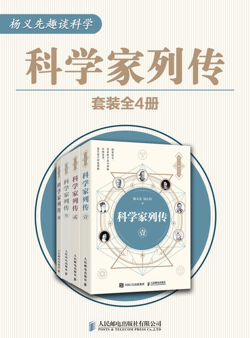 科学家列传(套装全4册)