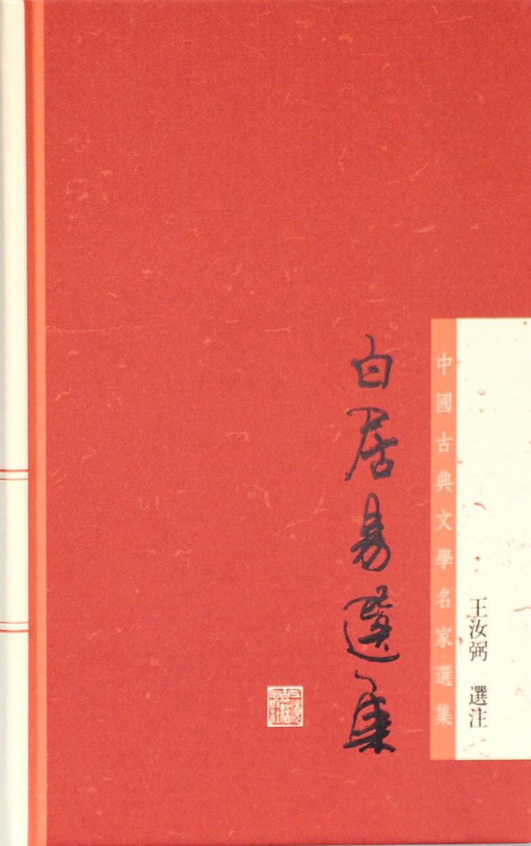 白居易选集