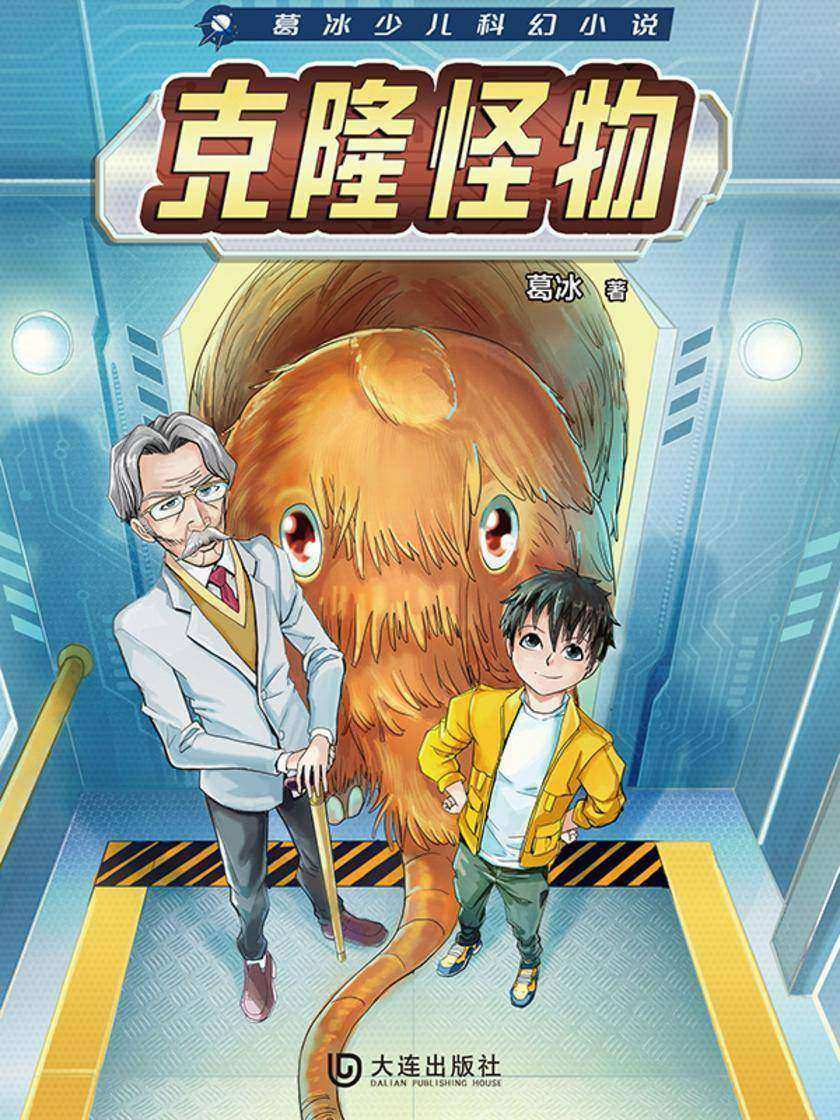 葛冰少儿科幻小说:克隆怪物