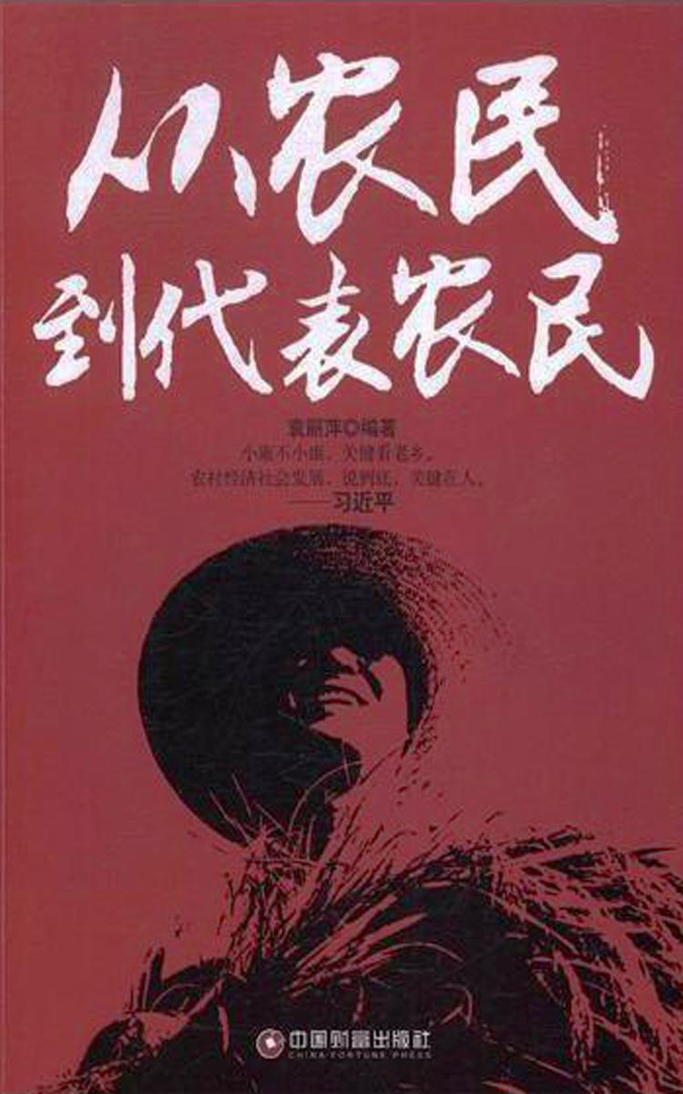 从农民到代表农民
