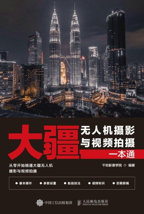 大疆无人机摄影与视频拍摄一本通