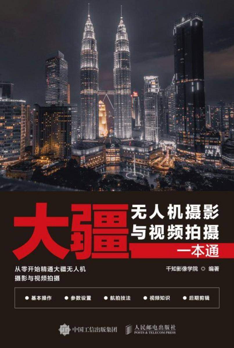 大疆无人机摄影与视频拍摄一本通