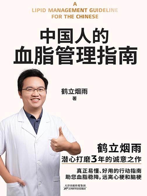 中国人的血脂管理指南