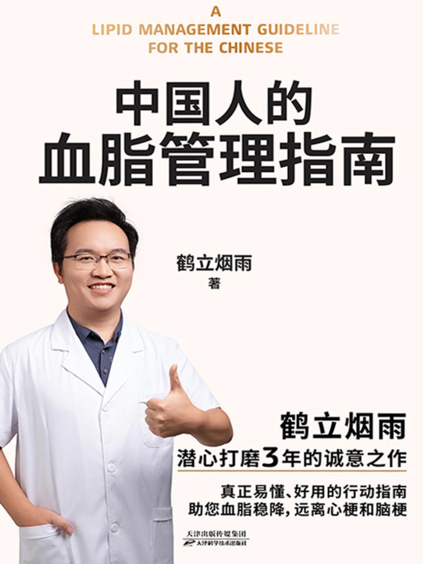 中国人的血脂管理指南