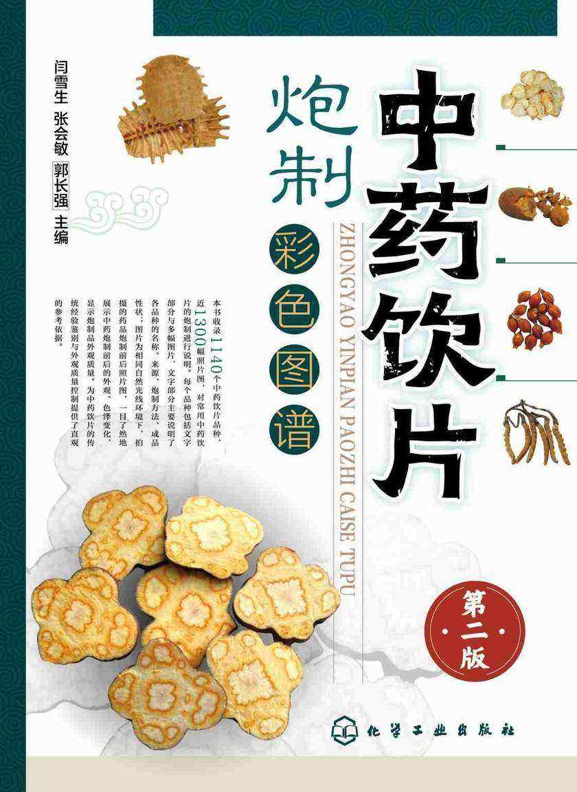 中药饮片炮制彩色图谱(第二版)