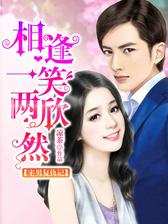 宅男复仇记：相逢一笑两欣然
