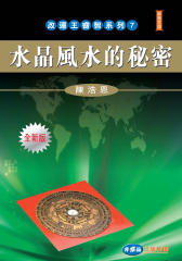 水晶风水的秘密(全新版)