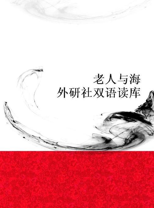 老人与海(外研社双语读库)