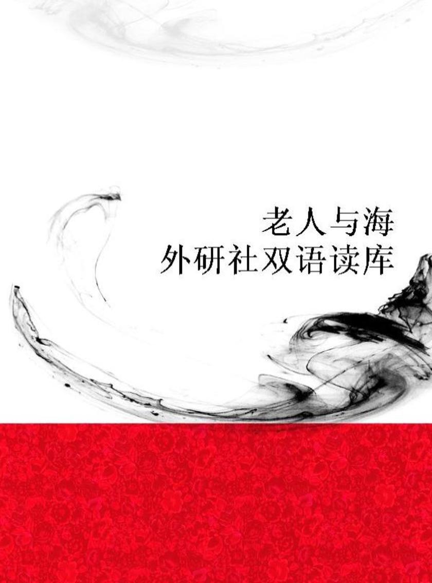 老人与海(外研社双语读库)