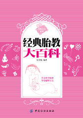 经典胎教大百科