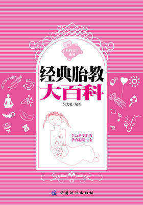 经典胎教大百科