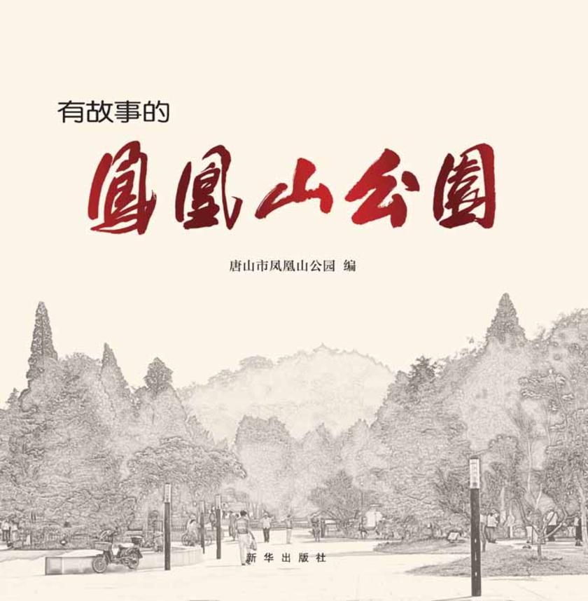 有故事的凤凰山公园