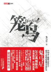 笼鸟 迷宫蛛系列鬼马星作品(试读本)