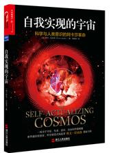自我实现的宇宙：科学与人类意识的阿卡莎革命（一场关于宇宙、生命、意识、自由的终极颠覆世界前沿思想家、科学新范式缔造者欧文·拉兹洛重磅力作）(试读本)