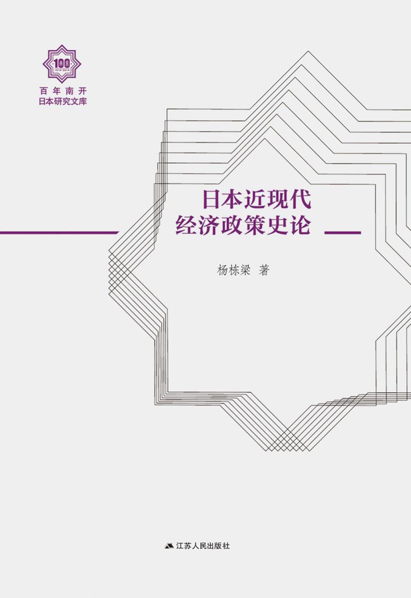 日本近现代经济政策史论(百年南开日本研究文库)