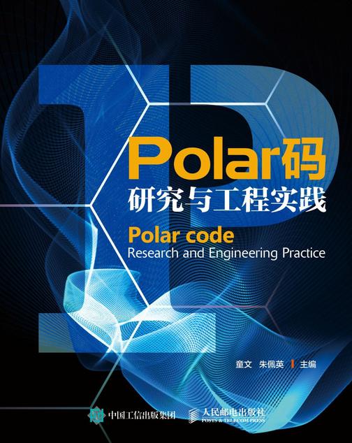 Polar码研究与工程实践