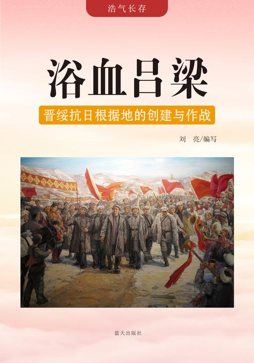 浴血吕梁 —— 晋绥抗日根据地的创建与作战