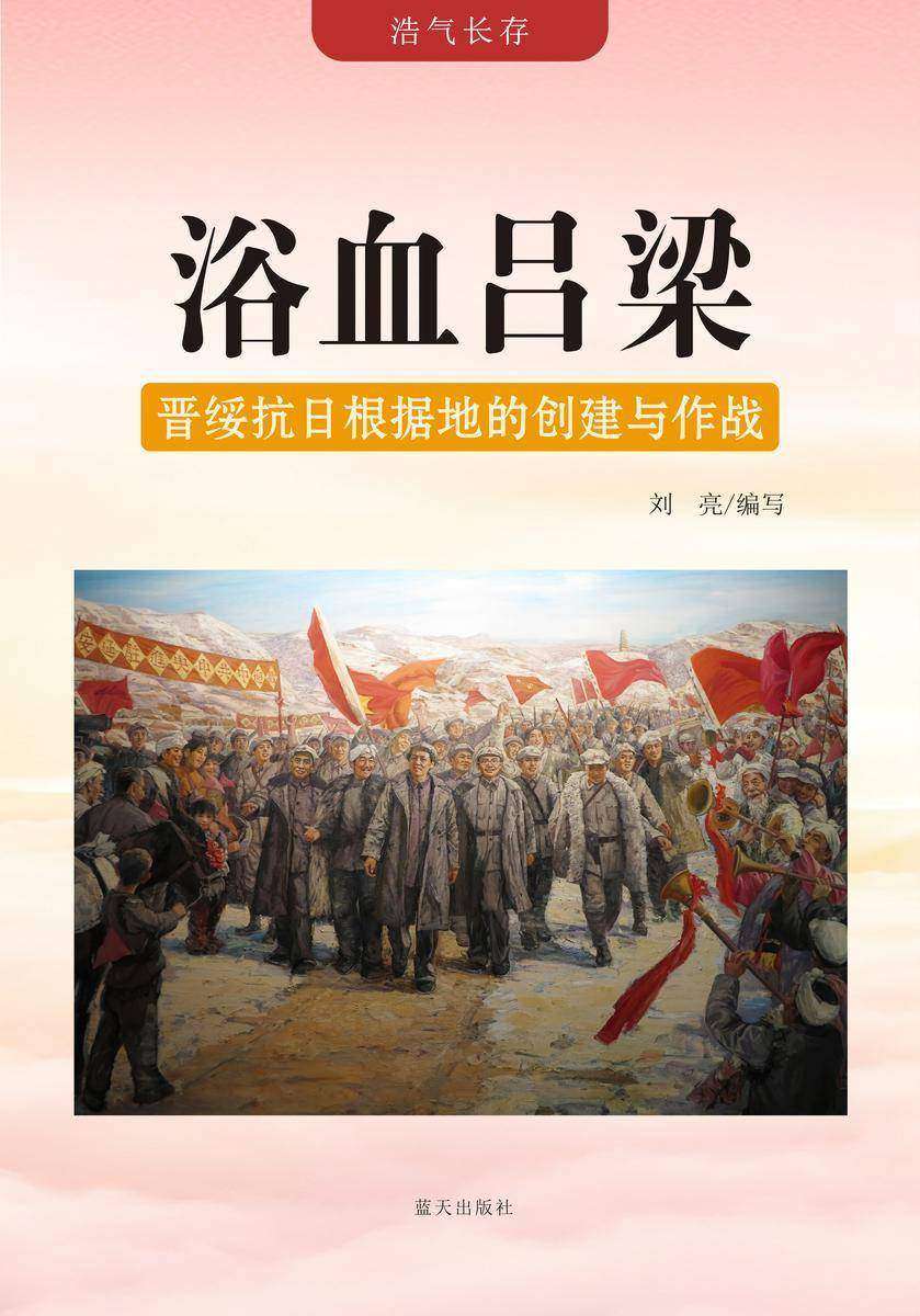 浴血吕梁 —— 晋绥抗日根据地的创建与作战