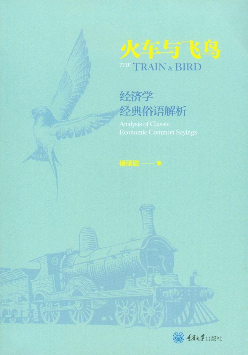 火车与飞鸟:经济学经典俗语解析