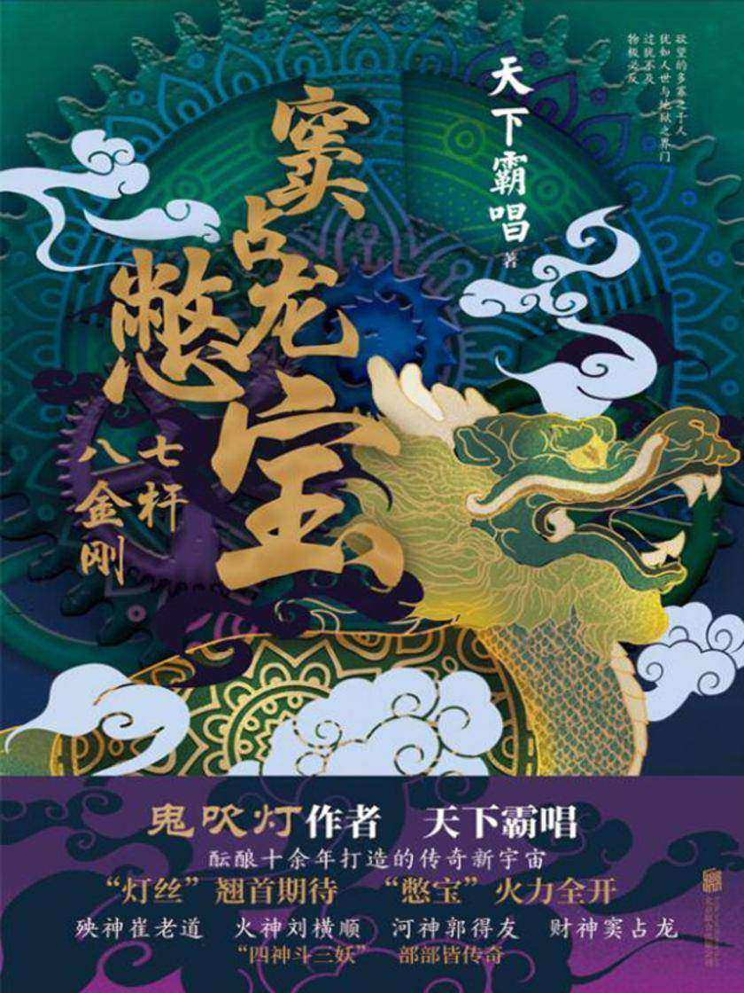 窦占龙憋宝:七杆八金刚
