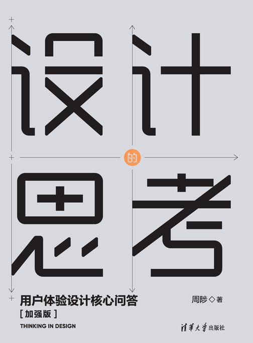 设计的思考——用户体验设计核心问答[加强版]