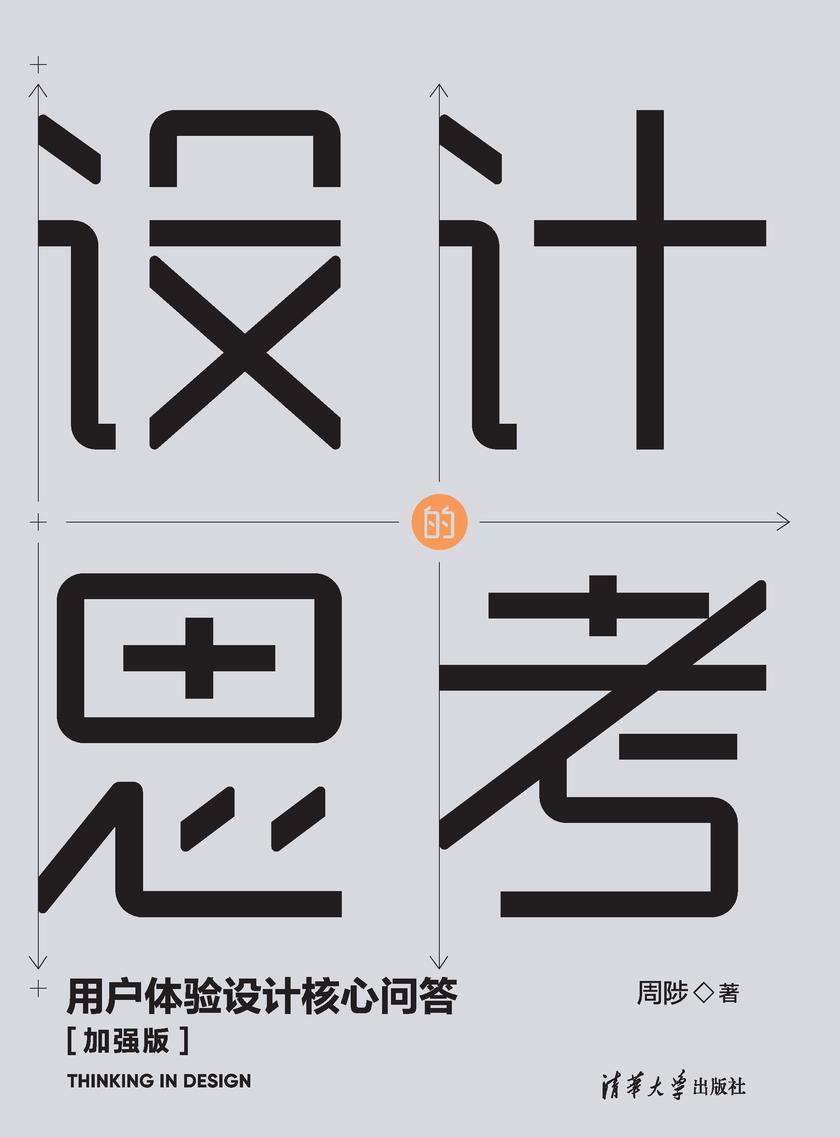 设计的思考——用户体验设计核心问答[加强版]