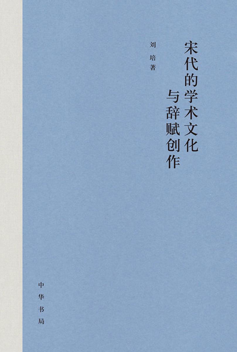 宋代的学术文化与辞赋创作 中华书局出品