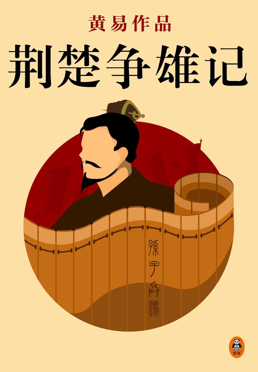 黄易全集09:荆楚争雄记