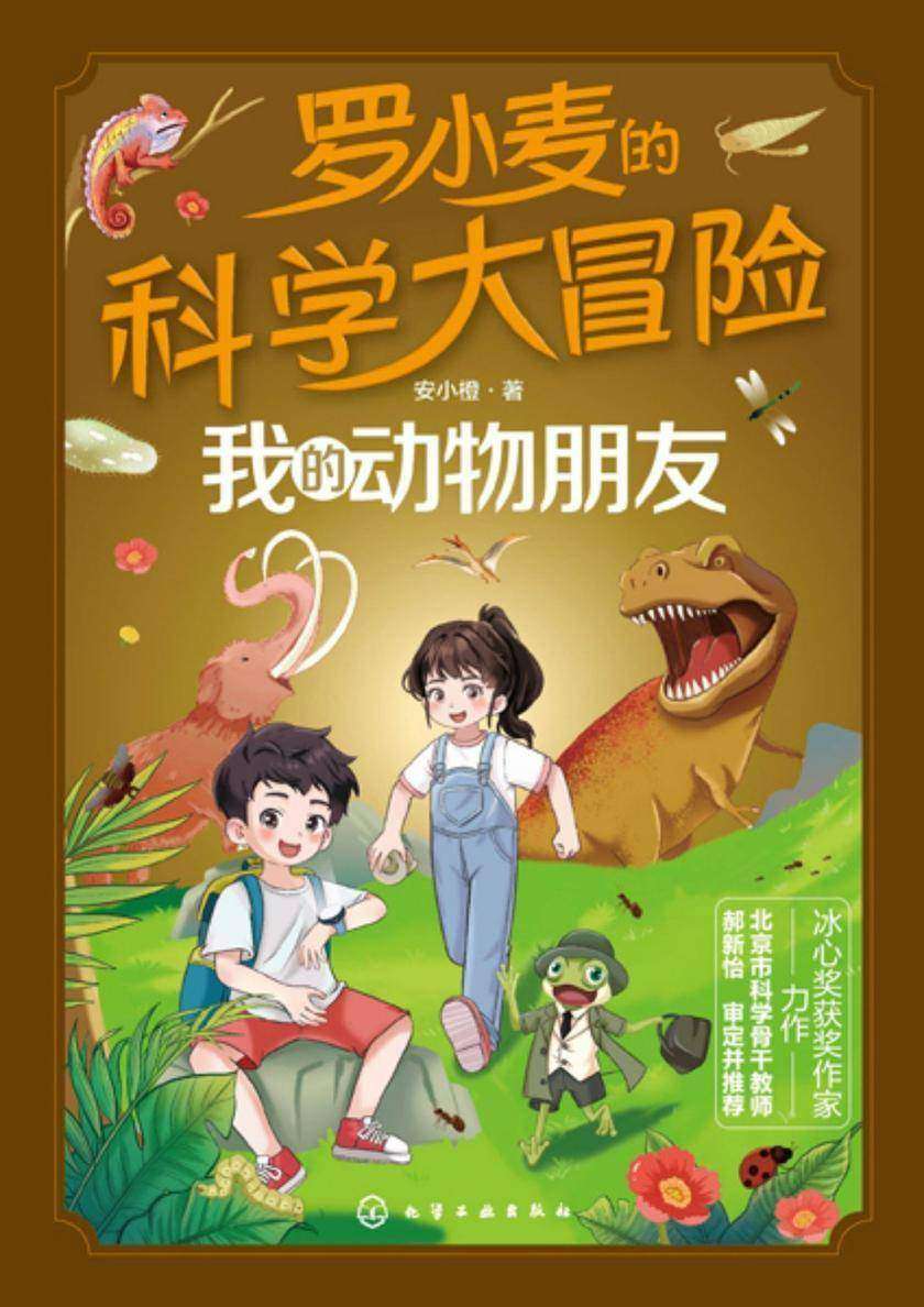 罗小麦的科学大冒险:我的动物朋友