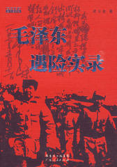 毛泽东遇险实录